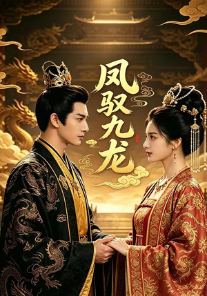 凤驭九龙（80集）看到大结局