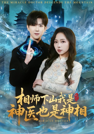 相师下山我是神医也是神相（80集）精彩短剧追不停