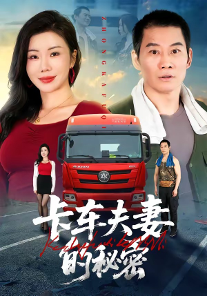 卡车夫妻的秘密（69集）短剧推荐分享