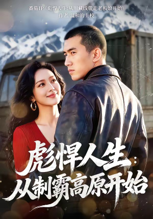 彪悍人生：从制霸高原开始（72集）全集免费