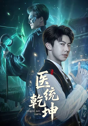 医统乾坤（90集）更新时间一览表