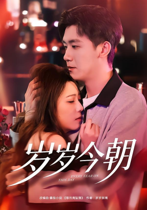 岁岁今朝（70集）热门短剧来袭