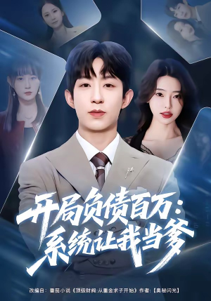 开局负债百万：系统让我当爹（75集）高清无码免费看