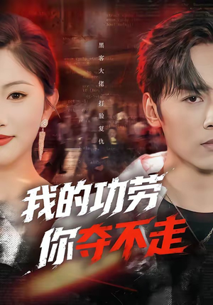 我的功劳，你夺不走（72集）经典回顾免费看