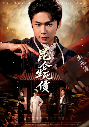 昆仑生死债（64集）经典老剧免费看