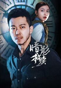 暗影救赎（63集）短剧爆款推荐