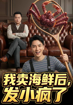 我卖海鲜后发小疯了（31集）免费看全网短剧