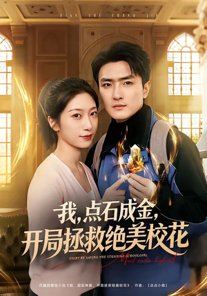 我，点石成金，开局拯救绝美校花（80集）这短剧太好看了