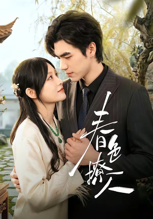 春｜色撩人（51集）甜宠短剧追到爽