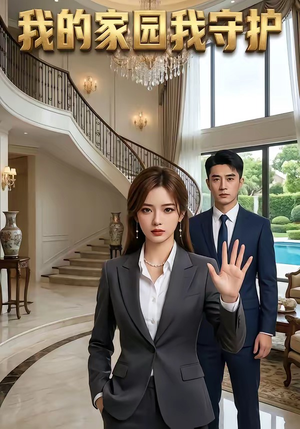 我的家园我守护（40集）热播短剧来袭