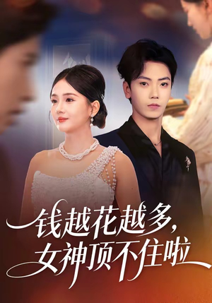 钱越花越多，女神顶不住啦（86集）在线看完整版