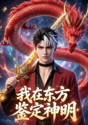 我在东方鉴定神明（42集）精彩热门短剧