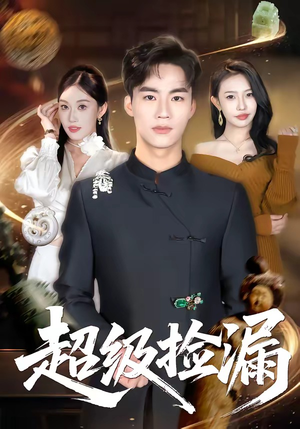 超级捡漏（80集）免费短剧合集