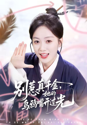 别惹真千金，她的乌鸦嘴开过光（80集）高分佳作免费看