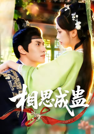 相思成蛊（70集）热播短剧抢先看