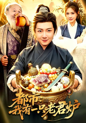 都市：我有一只老君炉（74集）快来看短剧