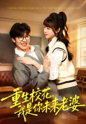 重生校花，我是你未来老婆（80集）免费在线看
