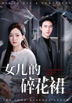 女儿的碎花裙（80集）经典老剧免费看