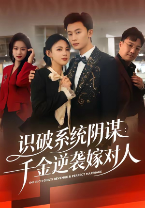 识破系统阴谋：千金逆袭嫁对人（79集）精彩短剧后续