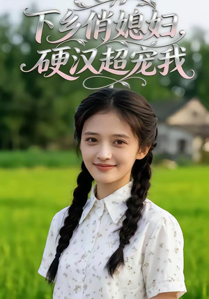 下乡俏媳妇，硬汉超宠我（40集）女主谁演的