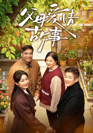父母爱情故事（63集）在线免费观看