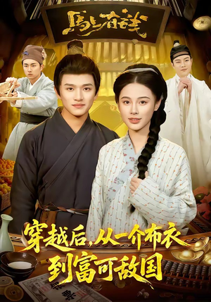 穿越后，从一介布衣到富可敌国（87集）正能量短剧分享