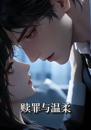 赎罪与温柔（15集）分享热门短剧