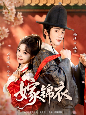 嫁锦衣（70集）短剧介绍