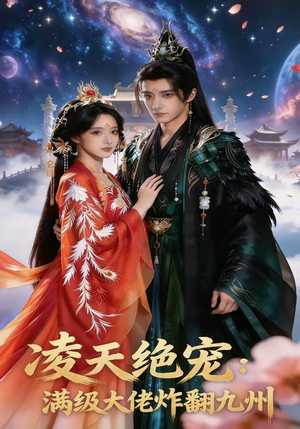 凌天绝宠：满级大佬炸翻九州（80集）360网盘观看