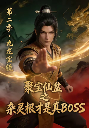 聚宝仙盆之杂灵根才是真BOSS第二季（111集）全集免费