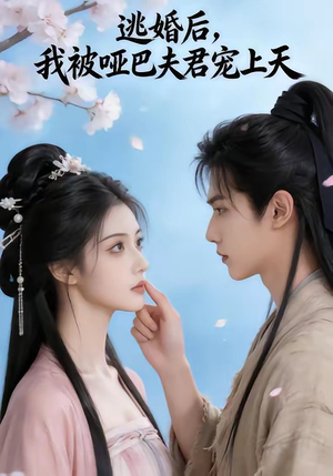 逃婚后，我被哑巴夫君宠上天（61集）短剧太上头了