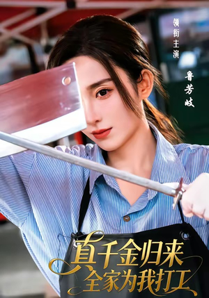 真千金归来全家为我打工（61集）短剧全集大结局