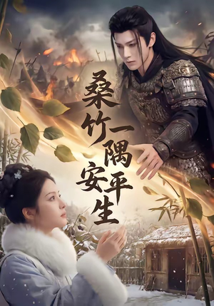 桑竹一隅安平生（54集）爆火短剧抢先看