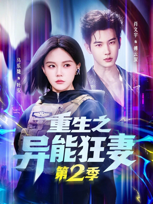 重生之异能狂妻第2季（69集）好看短剧看不停