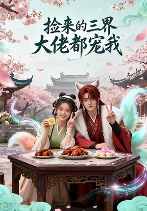 捡来的三界大佬都宠我（52集）这部短剧太好看