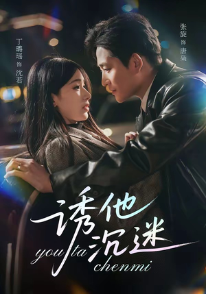 诱他沉迷（78集）短剧分享剧集