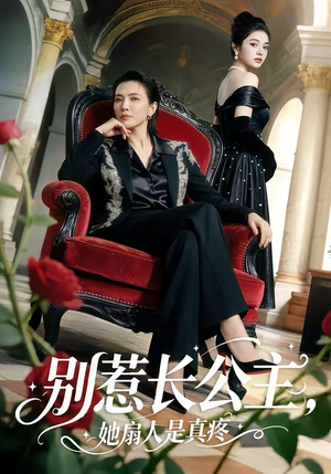 别惹长公主，她扇人是真疼（50集）最火爆短剧