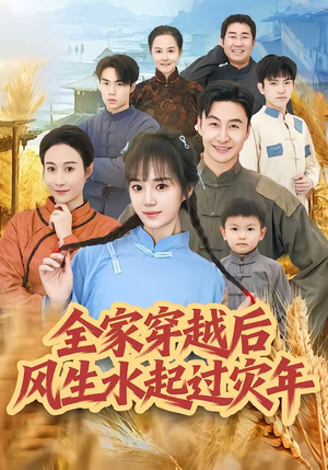 全家穿越后风生水起过灾年（55集）无需会员轻松看