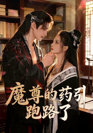 魔尊的药引跑路了（85集）第一集