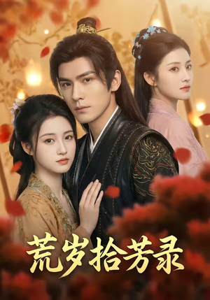 岁拾芳录（80集）最后一集