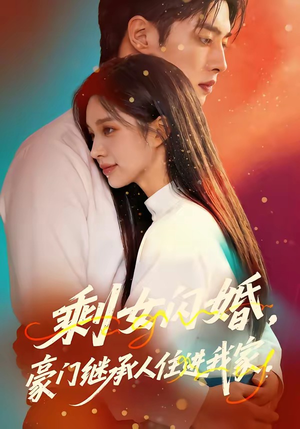 剩女闪婚，豪门继承人住进我家（111集）一个短剧看全集