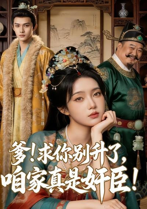 爹求你别升了，咱家真是奸臣！（67集）全部免费看全集