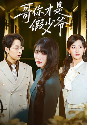 哥你才是假少爷（79集）短剧热门分享