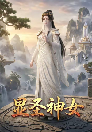 显圣神女（99集）短剧介绍