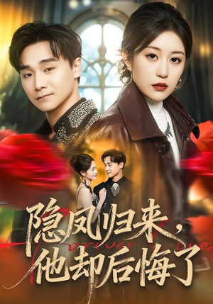 隐凤归来，他却后悔了（50集）在线观看全集