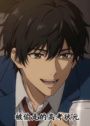 被偷走的高考状元（15集）热门短剧榜单