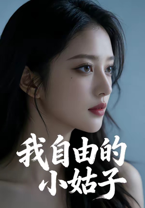 我自由的小姑子（42集）短剧热播推荐