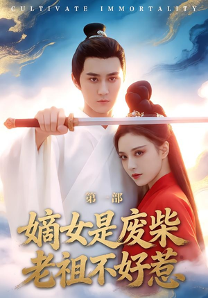 嫡女是废柴老祖不好惹第一部（30集）全集在线看