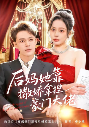 后妈她靠撒娇拿捏豪门大佬（80集）怎么看全集