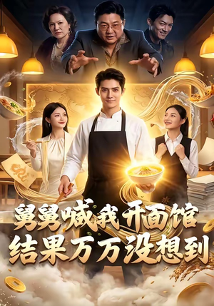 舅舅喊我开面馆，结果万万没想到（73集）热门短剧来袭